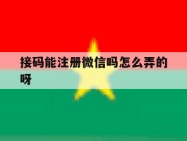 接码能注册微信吗怎么弄的呀