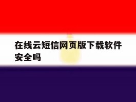 在线云短信网页版下载软件安全吗