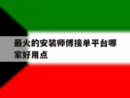 最火的安装师傅接单平台哪家好用点