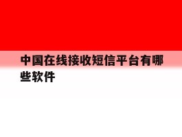 中国在线接收短信平台有哪些软件