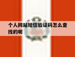 个人网站短信验证码怎么查找的呢