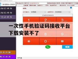 一次性手机验证码接收平台下载安装不了