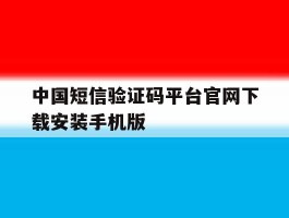 中国短信验证码平台官网下载安装手机版的简单介绍