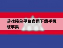 游戏接单平台官网下载手机版苹果