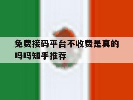 免费接码平台不收费是真的吗吗知乎推荐