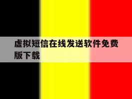 虚拟短信在线发送软件免费版下载的简单介绍