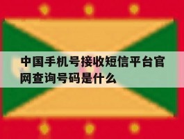中国手机号接收短信平台官网查询号码是什么