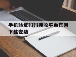 包含手机验证码码接收平台官网下载安装的词条