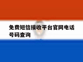 免费短信接收平台官网电话号码查询