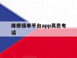 维修接单平台app高邑电话