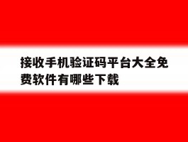 接收手机验证码平台大全免费软件有哪些下载