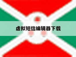 虚拟短信编辑器下载
