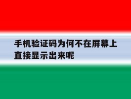 手机验证码为何不在屏幕上直接显示出来呢
