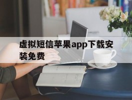 虚拟短信苹果app下载安装免费