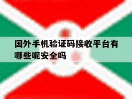 国外手机验证码接收平台有哪些呢安全吗
