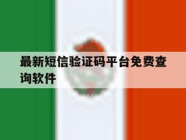 最新短信验证码平台免费查询软件