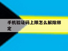 手机验证码上限怎么解除绑定