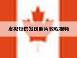 虚拟短信发送照片教程视频
