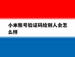 小米账号验证码给别人会怎么样