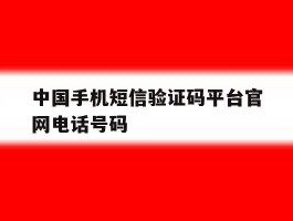 中国手机短信验证码平台官网电话号码