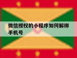 微信授权的小程序如何解绑手机号
