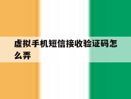 虚拟手机短信接收验证码怎么弄