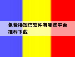 免费接短信软件有哪些平台推荐下载