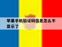 苹果手机验证码信息怎么不显示了