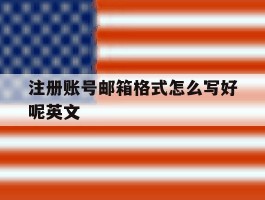 注册账号邮箱格式怎么写好呢英文