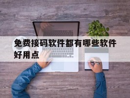 免费接码软件都有哪些软件好用点
