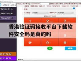 关于香港验证码接收平台下载软件安全吗是真的吗的信息