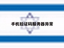 手机验证码服务器异常