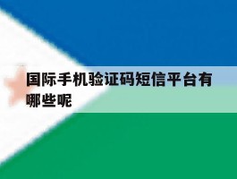 国际手机验证码短信平台有哪些呢