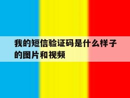 我的短信验证码是什么样子的图片和视频