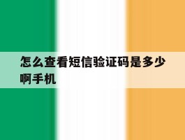 怎么查看短信验证码是多少啊手机