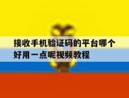 包含接收手机验证码的平台哪个好用一点呢视频教程的词条