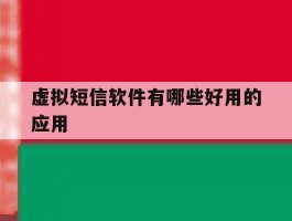 虚拟短信软件有哪些好用的应用