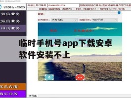 临时手机号app下载安卓软件安装不上
