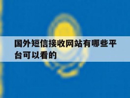国外短信接收网站有哪些平台可以看的