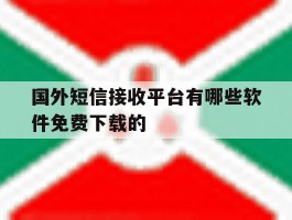 国外短信接收平台有哪些软件免费下载的的简单介绍