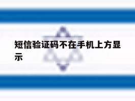 短信验证码不在手机上方显示