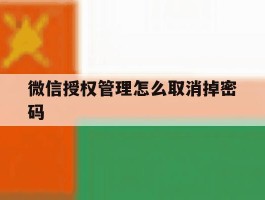 微信授权管理怎么取消掉密码