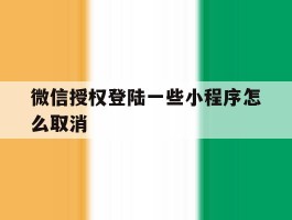 微信授权登陆一些小程序怎么取消