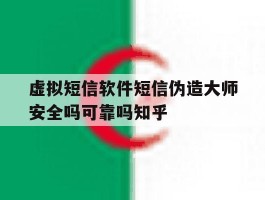 虚拟短信软件短信伪造大师安全吗可靠吗知乎的简单介绍