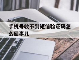 手机号收不到短信验证码怎么回事儿