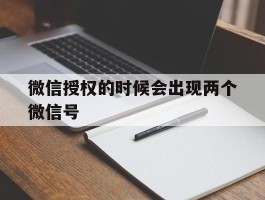 微信授权的时候会出现两个微信号