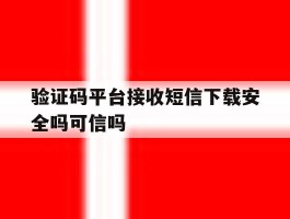 关于验证码平台接收短信下载安全吗可信吗的信息