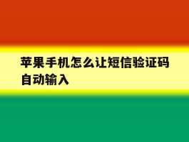 苹果手机怎么让短信验证码自动输入