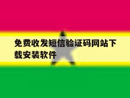 免费收发短信验证码网站下载安装软件的简单介绍