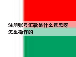 注册账号汇款是什么意思呀怎么操作的